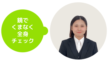 鏡でくまなく全身チェック