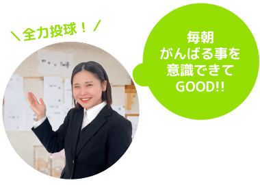 毎朝がんばる事を意識できてGOOD!!