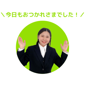 今日もおつかれさまでした!